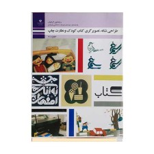 کتاب درسی طراحی نشانه تصویرگری کتاب و نظارت چاپ رشته فتو گرافیک